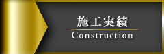 施工実績
