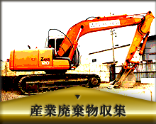 産業廃棄物収集