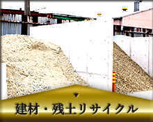 建材・残土リサイクル