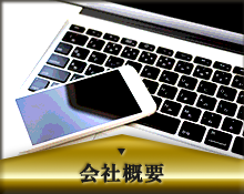 会社概要