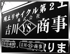 自然を考える企業ー株式会社吉川商事